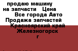 продаю машину kia pio на запчасти › Цена ­ 50 000 - Все города Авто » Продажа запчастей   . Красноярский край,Железногорск г.